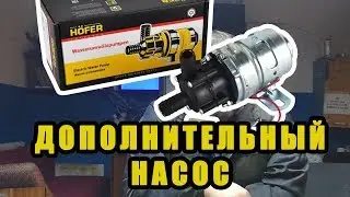 Дополнительный насос на печку. Toyota OPA