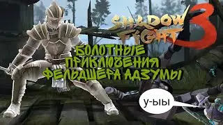 ГРОЗА БОЛОТ И ПРИКЛЮЧЕНИЯ АДЗУМЫ, Shadow Fight 3