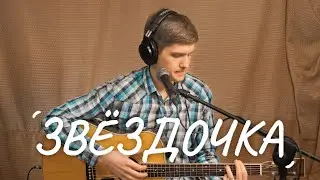 Порнофильмы - Звёздочка (acoustic cover) - Дмитрий Мургин