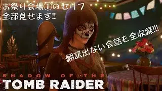 【聴く】セリフ全収録【観る】シャドウオブザトゥームレイダー　メキシコのお祭り編①
