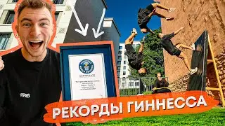 Пробуем Побить Мировые Рекорды Гиннесса!