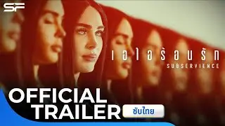 ตัวอย่าง Subservience เอไอร้อนรัก | Official Trailer ซับไทย
