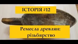 Історія #12. Ремесла древлян: різьбярство