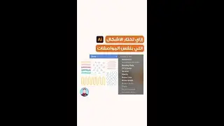 إزاي تختار الاشكال اللي بنفس المواصفات ؟ علي برنامج ادوبي اليستريتور