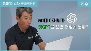 [문화PD] 50대 아저씨가 챗GPT를 쓰면 어떻게 될까?