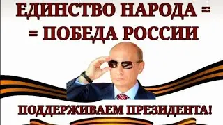 #ПутинНашЛидер