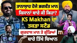 KS Makhan ਦਾ ਤਕੜਾ ਸਟੈਂਡ, ਕਿਸਾਨਾਂ ਬਾਰੇ ਕੀ ਕਿਹਾ? ਗੁਰਦਾਸ ਮਾਨ ਤੇ ਗੁੰ'ਡਿਆਂ ਬਾਰੇ ਤਿੱਖੇ ਬਿਆਨ | Mitti