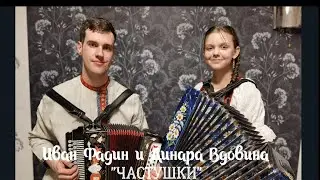 Иван Фадин и Динара Вдовина - 