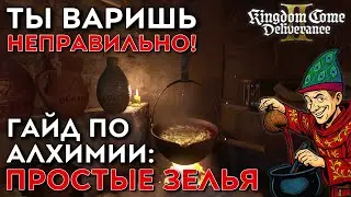 Ты варишь неправильно! Гайд по базовой алхимии в KCD 2