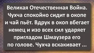 Чукча в Окопе и Немецкий Зольдатен! Сборник Самых Свежайших Анекдотов!