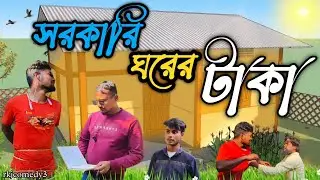 সরকারি ঘরের🏠টাকা💸comedy🤣funnyRajbongshi@Rkjcomedy3