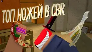 ТОП ЛУЧШИХ НОЖЕЙ В CBR | КОНТР БЛОКС | CBR  |