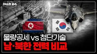 [16회] 북한 물량공세 vs 남한의 첨단 기술…승자는 누구? 남·북한 군사력 전격 비교!ㅣ문근식의 태스크 포스 [문태포🔎] /YTN2