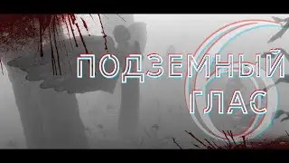 Подземный глас. Amazing | After Dark.