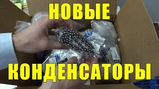 Конденсаторы подъехали