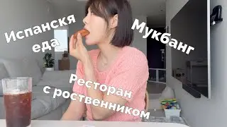 Влог Кореянки в сеуле 🍴Много сьела и приготовила испанскую еду с креветками🦐