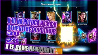 Х10 НА СИФИ И РОТОСА, ОТКРЫЛ ОСКОЛКИ И ПРИШЛА ОНА!!! | RAID:Shadow legends