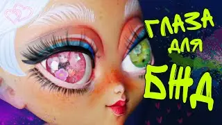 Как сделать глаза для БЖД куклы 👀 Вторая кукла на 3д принтере 🔧