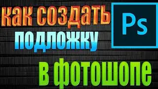 как сделать подложку под текст в фотошопе  как создать подложку в фотошопе