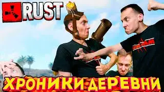 🔴 RUST 🔴 РАСТ - Хроники - КОНТРОЛЬ сервера!