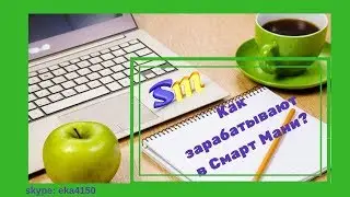 Как зарабатывают в #СмартМани. Или еще раз про маркетинг.