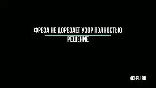Фреза не дорезает узор в ArtCam 2008 / 2012 / 2018 - Решение