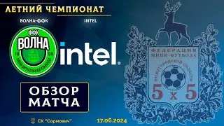 Летний чемпионат 2024. Волна-ФФК - Intel 9:4