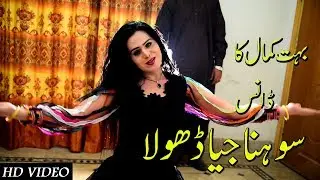 Sona jiya dhola kala soot na paya kar || New Dance Perfomance 2018