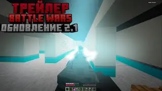 Battle Wars Обновление 2.1 | Трейлер