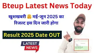 बड़ी खुशखबरी ⏰ BTEUP RESULT 2025 LATEST NEWS | BTEUP RESULT 2025 KAB AAYEGA