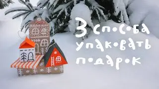 Как упаковать подарки?