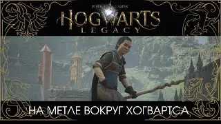 Полет на метле вокруг Хогвартса - Хогвартс Наследие