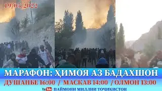МАРАФОН: ҲИМОЯ АЗ БАДАХШОН 19/05/2022
