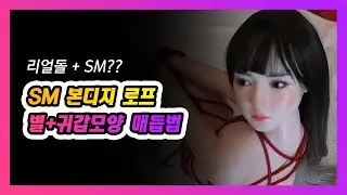 리얼돌에 SM플레이를? SM 본디지 로프 매듭법(별+귀갑 모양)