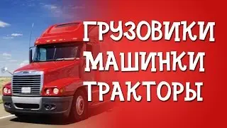 Новый мультик про Грузовики Машинки Автобусы и Тракторы для мальчиков 4 лет и детей