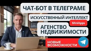 🔥Telegram Mini App chatbot for realtors.❤️ Free! The perfect real estate agency website.