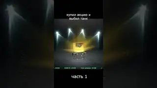купил акцию и выбил танки #wotblitz #shorts