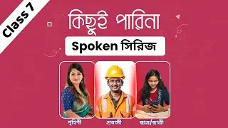 কিছুই পারিনা - ক্লাস ৭  ||  এভাবে শিখলে ইংরেজি অনায়াসে বলতে পারবেন 😍