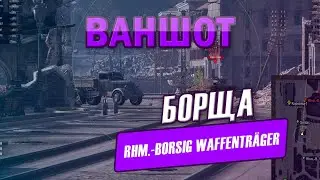 Ваншот Борща | Сваншотил Rhm.-Borsig Waffenträger, но есть нюансы