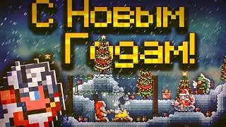Terraria Поздравление С Наступающим Новым годам 2023!!!
