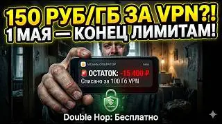 Лимит 15 Гб на VPN в России: Полный гайд по выживанию и обходу экономического фильтра.