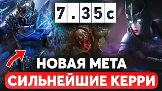 ПАТЧ 7.35c - САМЫЕ СЛОМАННЫЕ КЕРРИ ДОТА