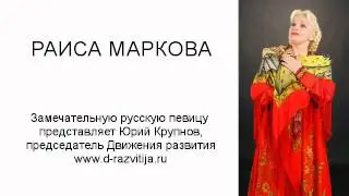 Раиса Маркова - Берёзовка моя