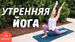 Утренняя Йога для пробуждения тела 18 минут | Йога для всех