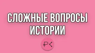 Электив «Сложные вопросы истории»