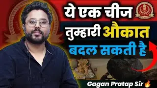 तुम्हारी औकात बदल देगी ये एक चीज 👍 Gagan Pratap Sir 