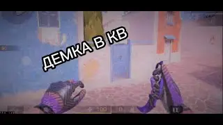 ДЕМКА В КВ