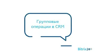 Групповые операции в CRM