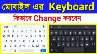How to change mobile keyboard | Phone এর Keyboard কিভাবে Change করবেন
