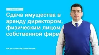 Сдача имущества в аренду директором, физическим лицом, собственной фирме